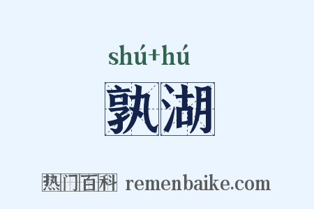 孰湖是什么意思的图片